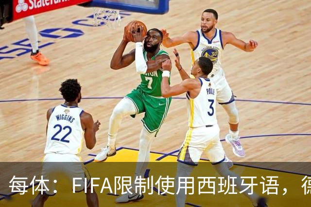 每体：FIFA限制使用西班牙语，德容阿什拉夫维尼修斯均受影响